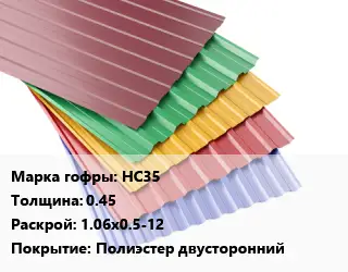 Профнастил с полимерным покрытием НС35 s=0.45 1.06х0.5-12 Покрытие:Полиэстер двусторонний